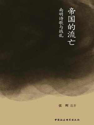 cover image of 帝国的流亡 (Exile of the Empire)